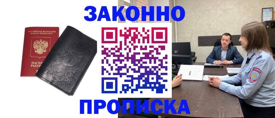 прописка для работы в Новоаннинском